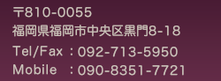 電話番号・FAX：092-713-5950、携帯：090-8351-7721